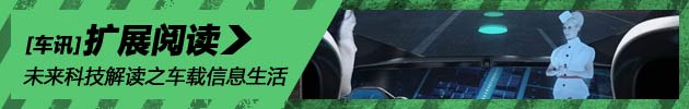 不遥远的未来 基于网络的车载信息生活