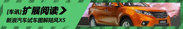 新浪汽车试车图解陆风X5 2.0T两驱