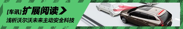 新浪试车技术浅析沃尔沃未来主动安全科技
