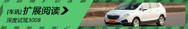 深度试驾3008