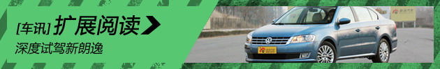 深度试驾新朗逸
