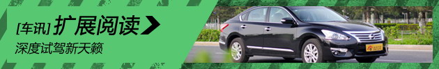 深度试驾新天籁