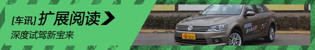 深度试驾新宝来