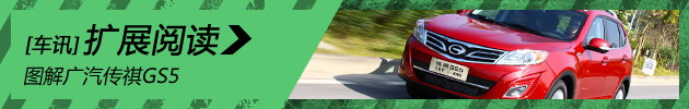 图解广汽传祺GS5