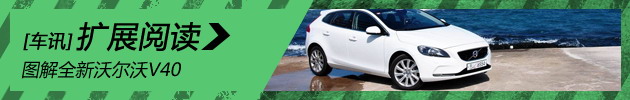 图解全新沃尔沃V40
