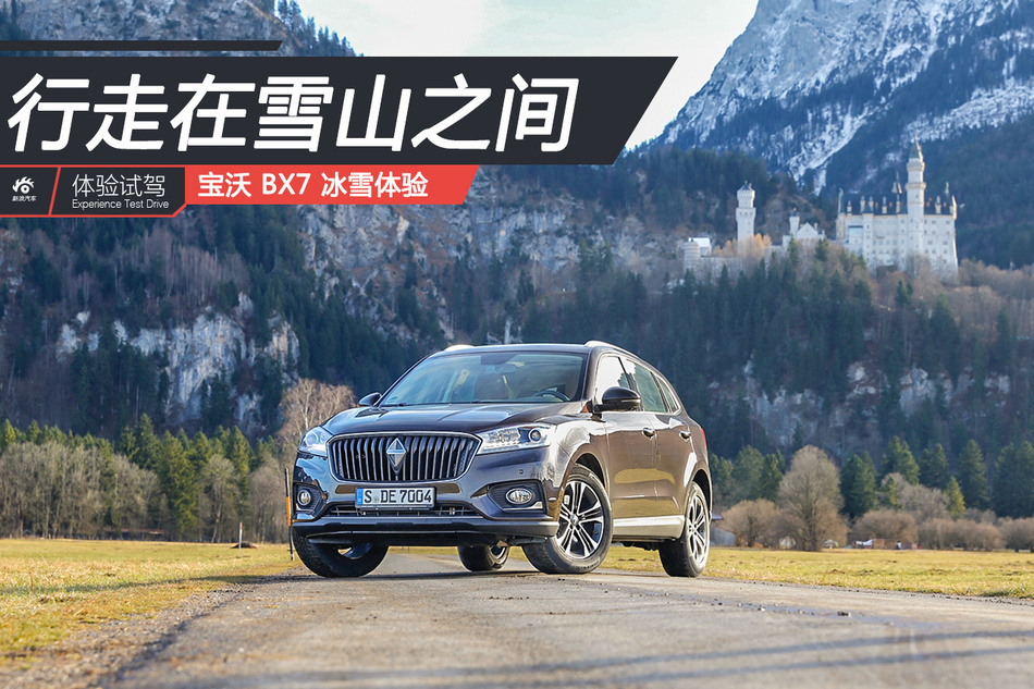 宝沃BX7冰雪试驾