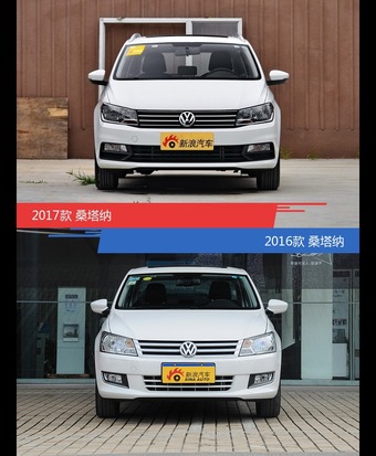 桑塔纳新老款全面对比