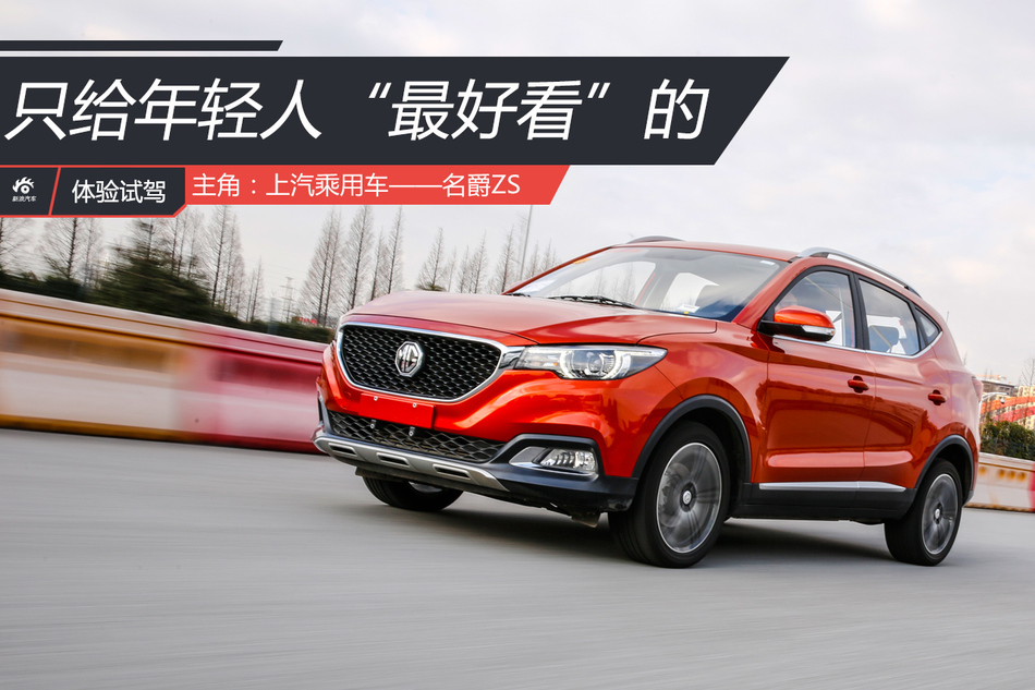 体验试驾名爵ZS