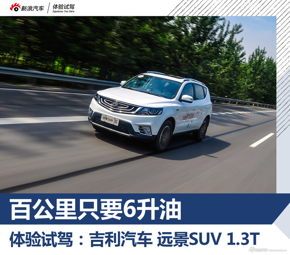 试驾远景SUV
