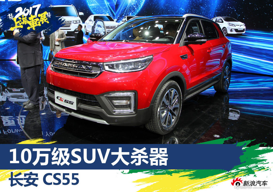 上海车展长安CS55解析