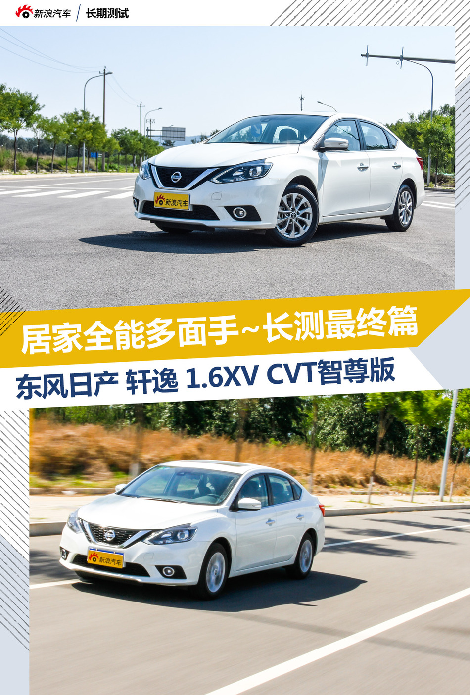 轩逸长测最终篇