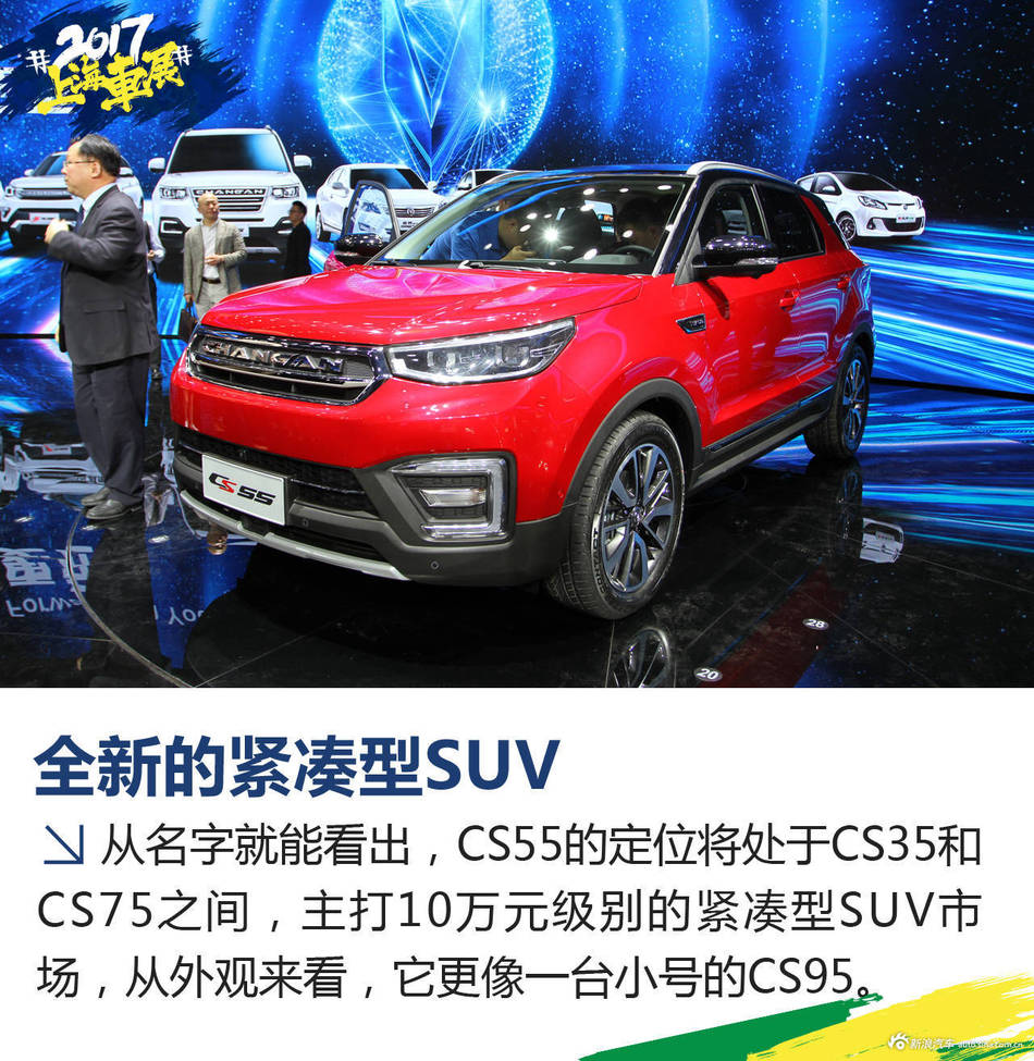 上海车展长安CS55解析