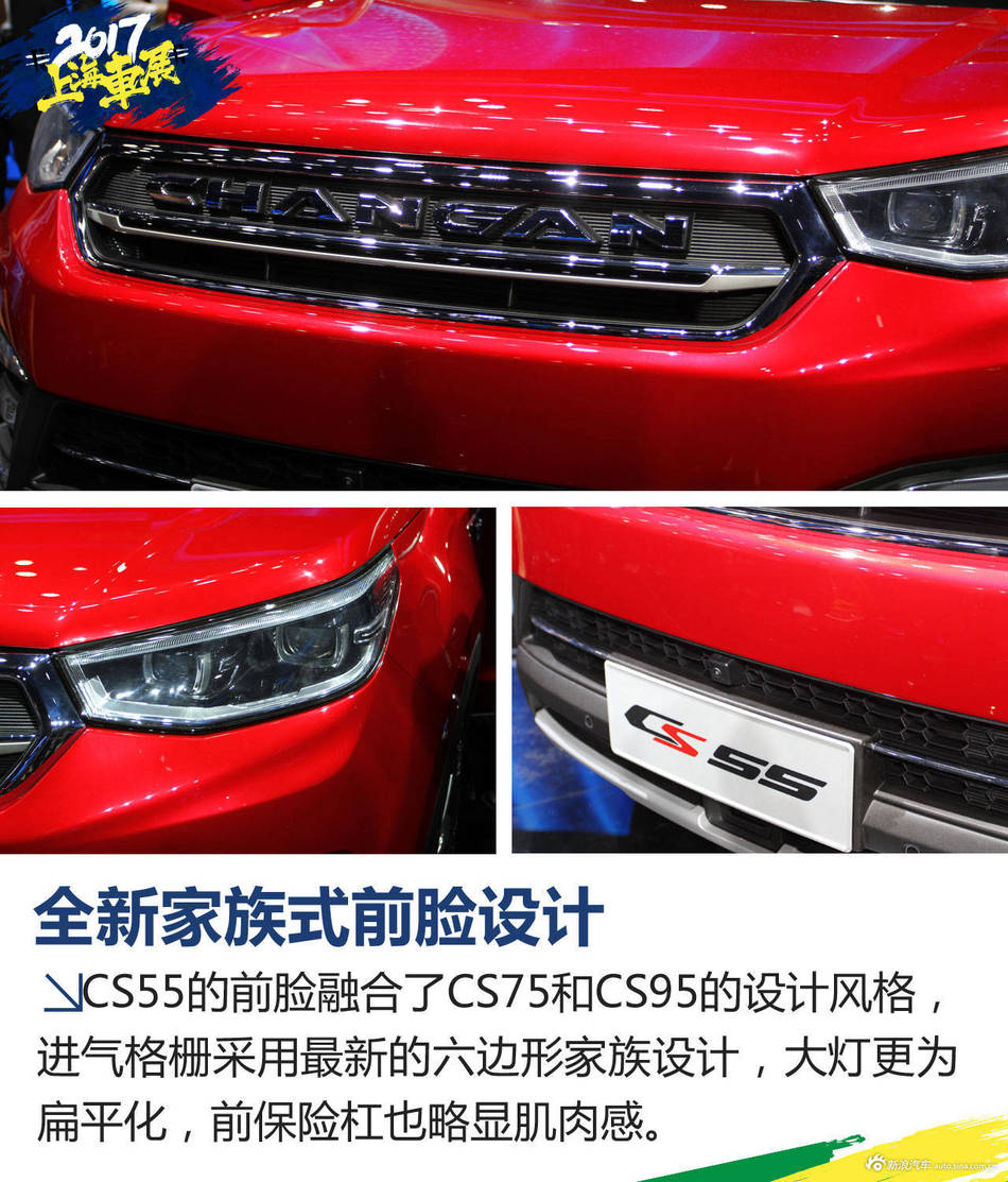 上海车展长安CS55解析