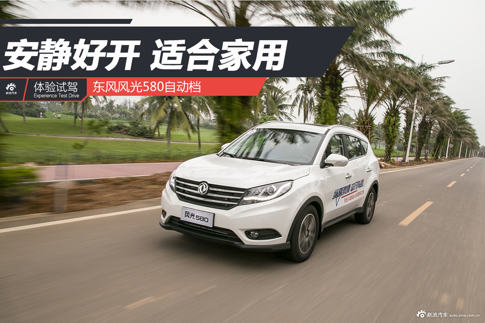 试驾东风风光580