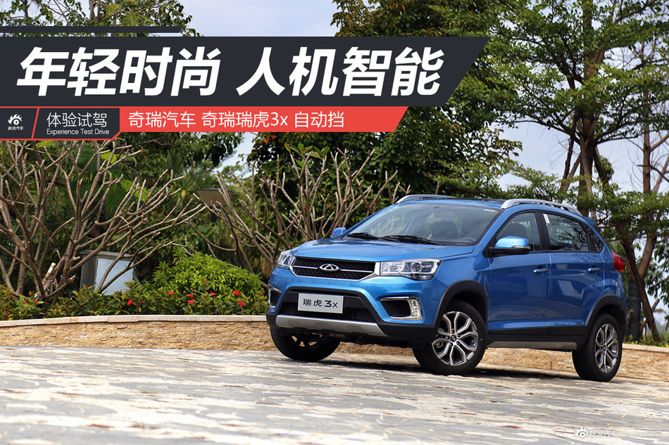 试驾奇瑞瑞虎3x