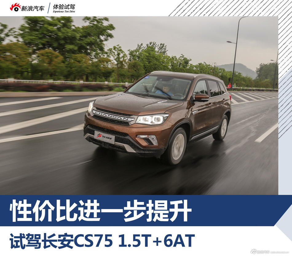 长安CS75尚酷版试驾