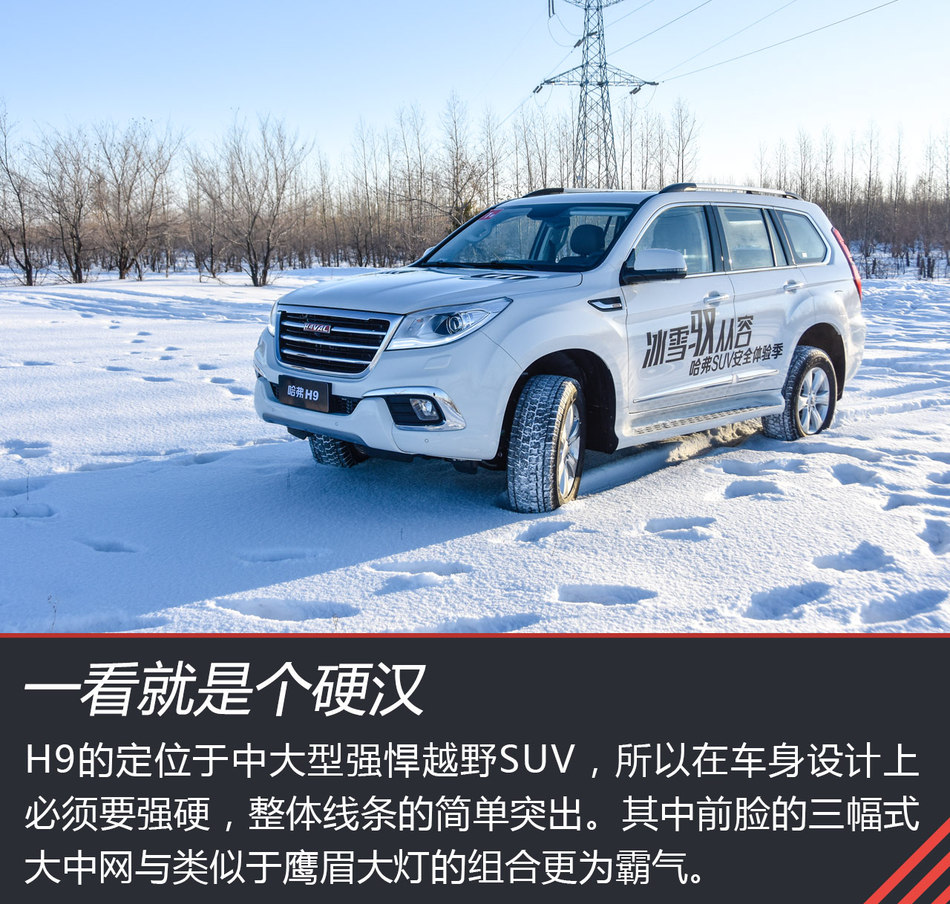 哈弗H9冰雪试驾