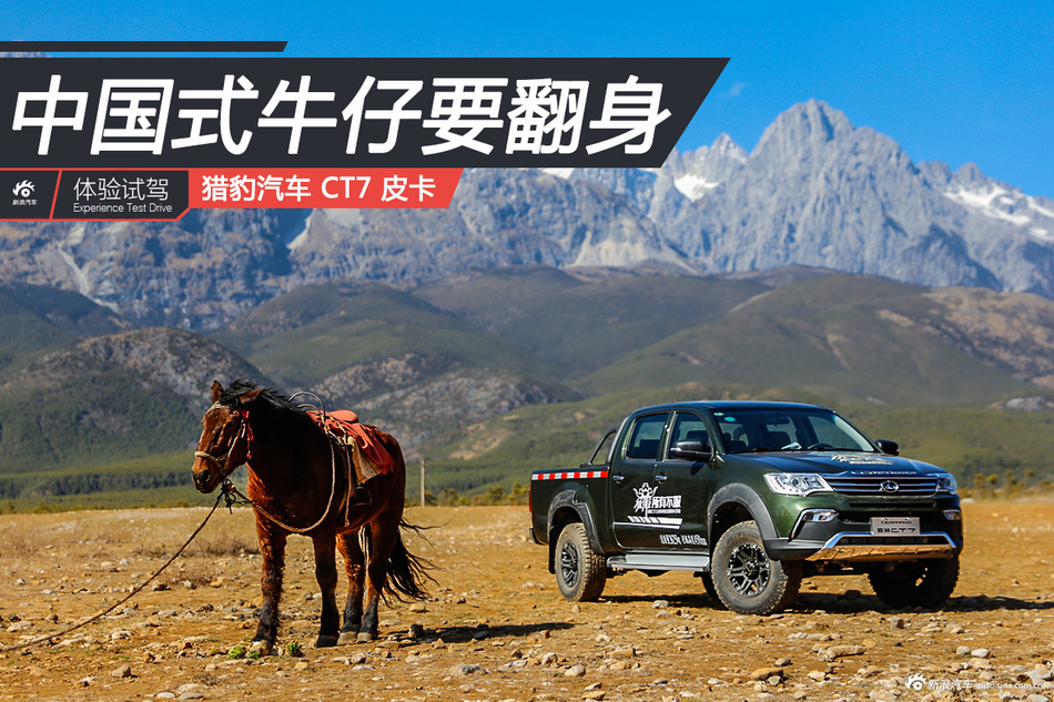 猎豹汽车 CT7皮卡试驾