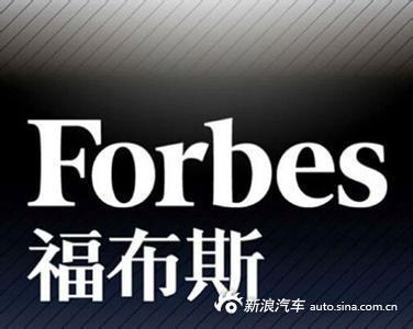 福布斯全球十大最具影响力CEO 汽车业一人上榜 
