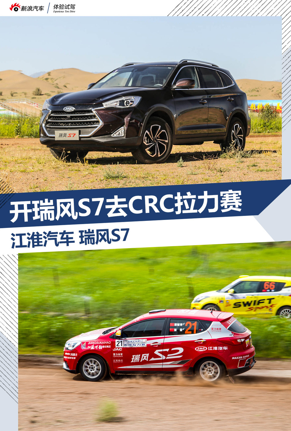 助阵江淮军团争霸CRC 体验试驾瑞风S7