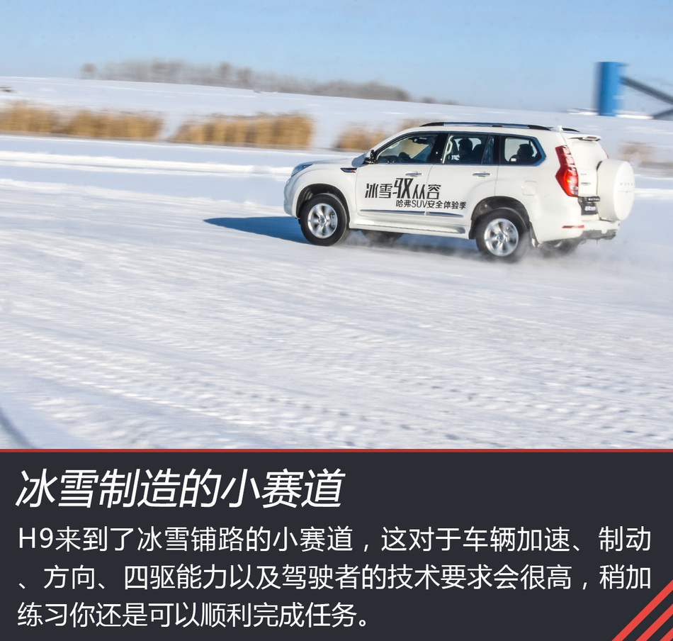 哈弗H9冰雪试驾