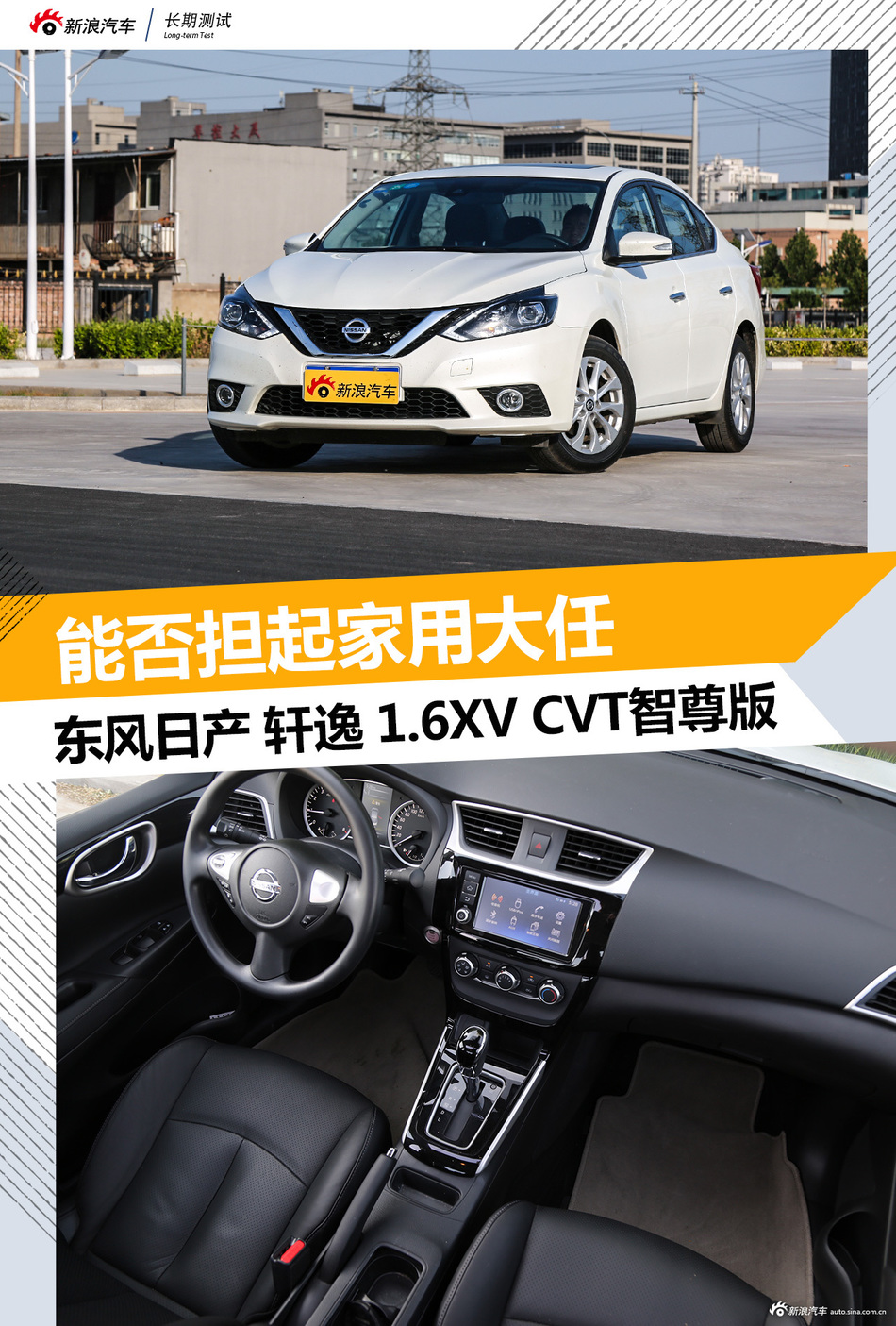 东风日产轩逸长测