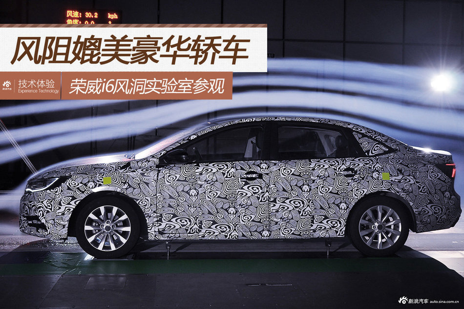 风阻媲美豪车 荣威i6风洞实验室参观