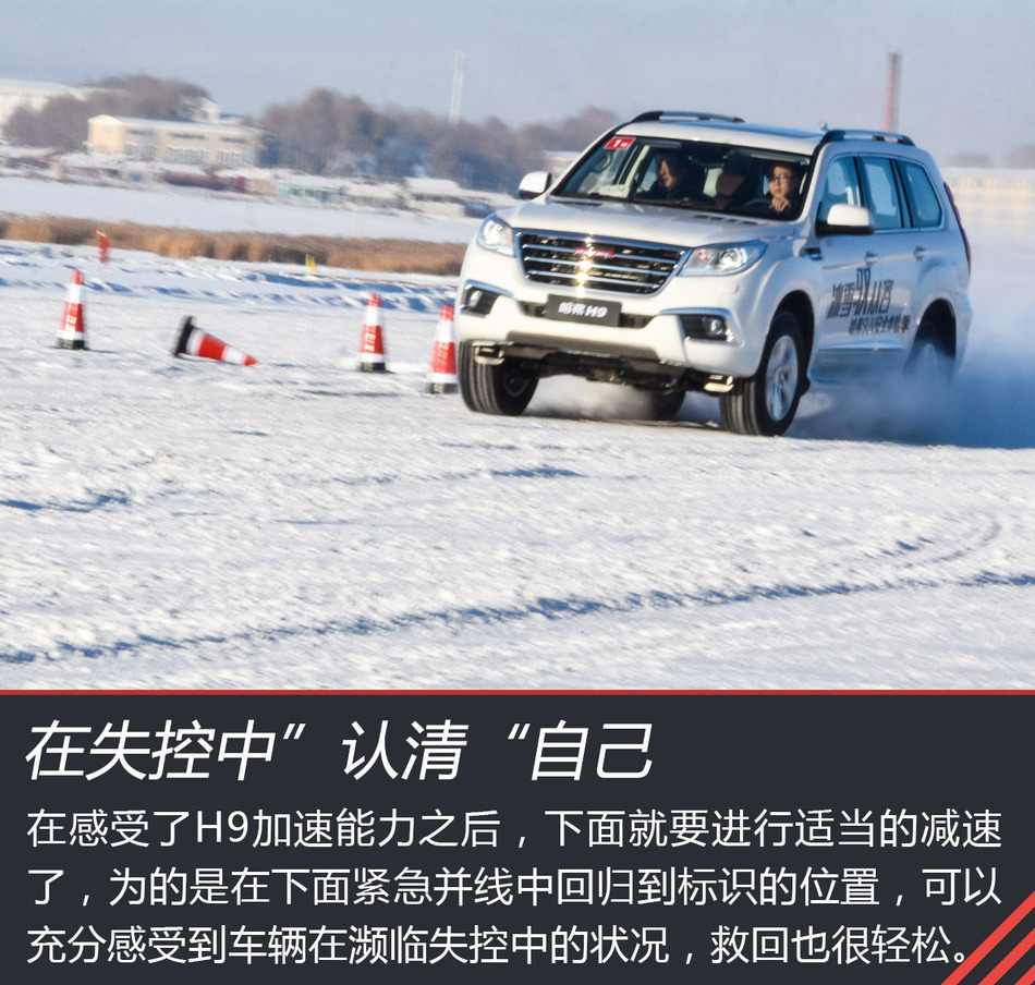 哈弗H9冰雪试驾
