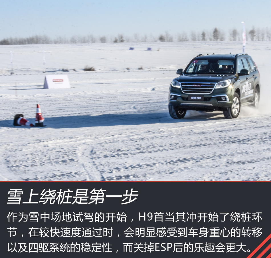 哈弗H9冰雪试驾