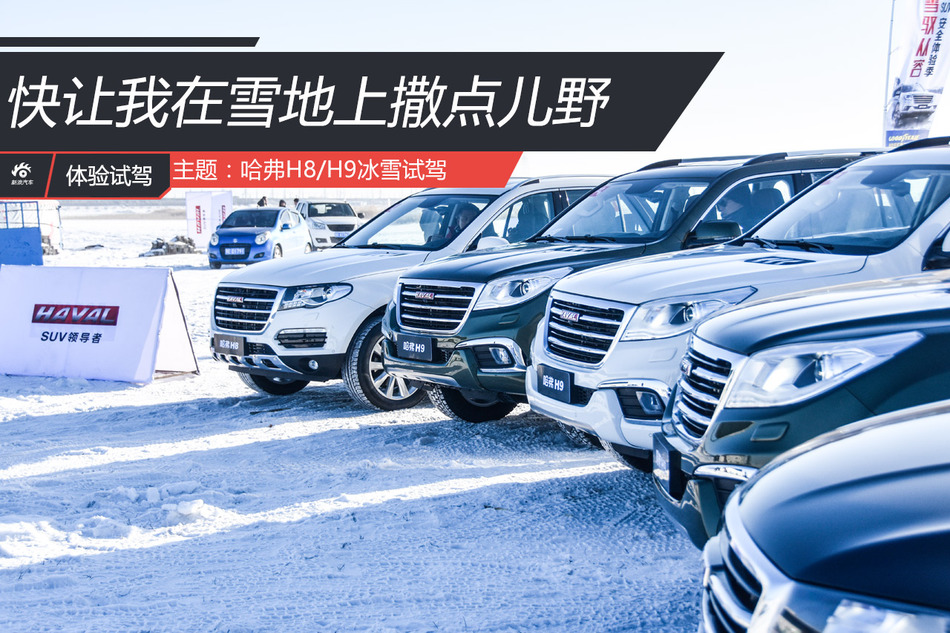 哈弗H9冰雪试驾
