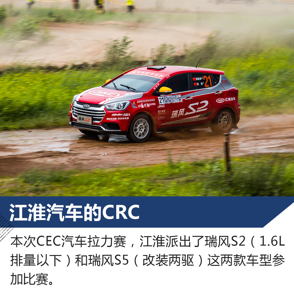 助阵江淮军团争霸CRC 体验试驾瑞风S7