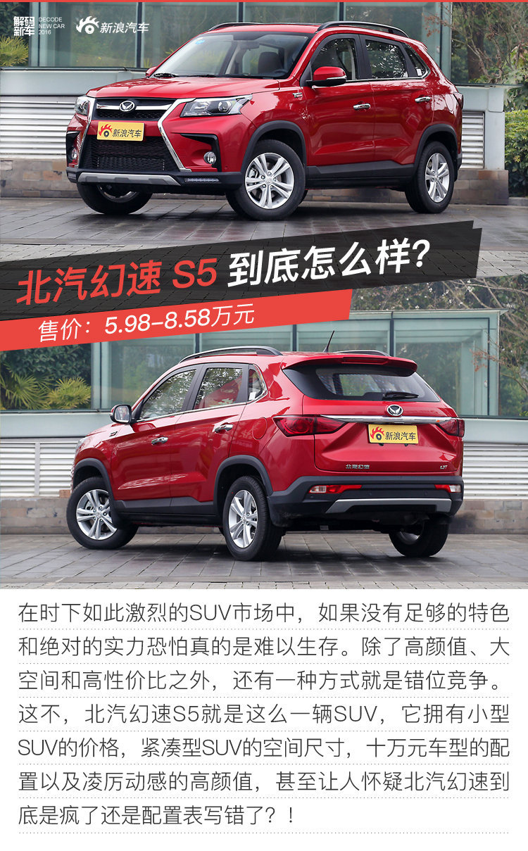 解码新车：北汽幻速S5