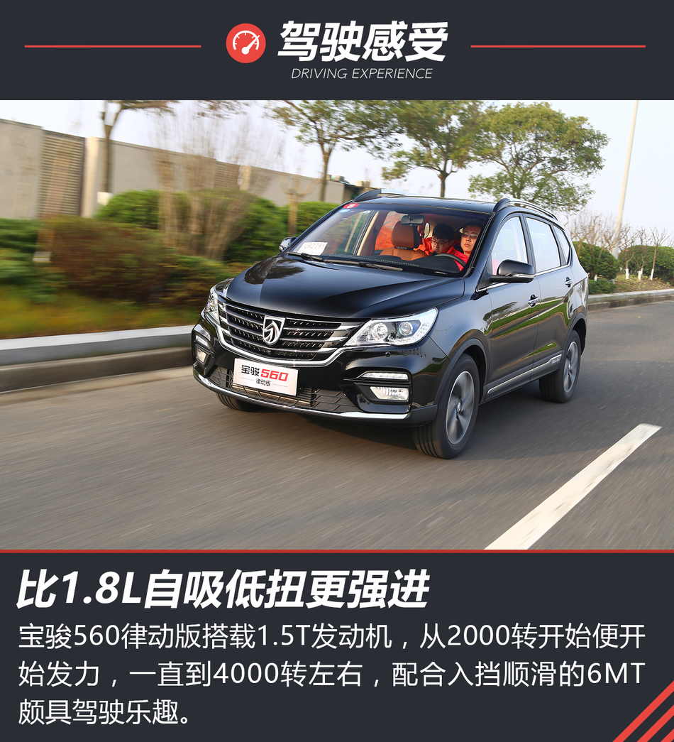 体验试驾宝骏560律动版