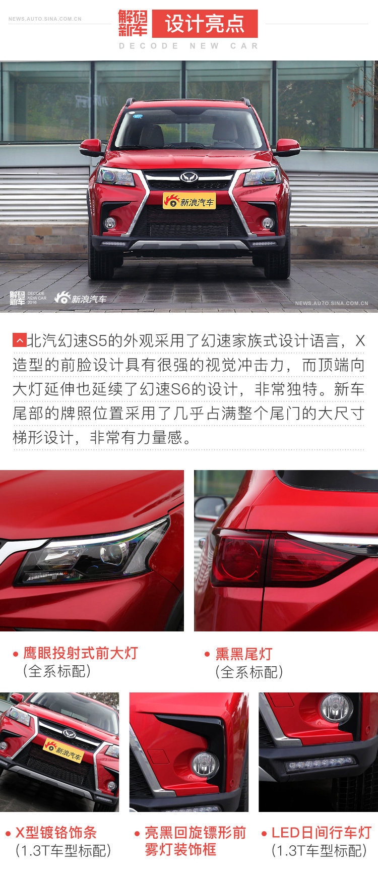 解码新车：北汽幻速S5