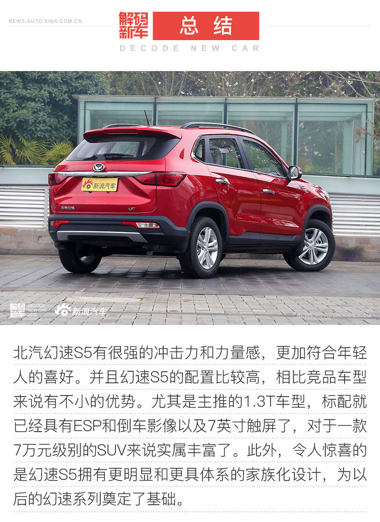解码新车：北汽幻速S5