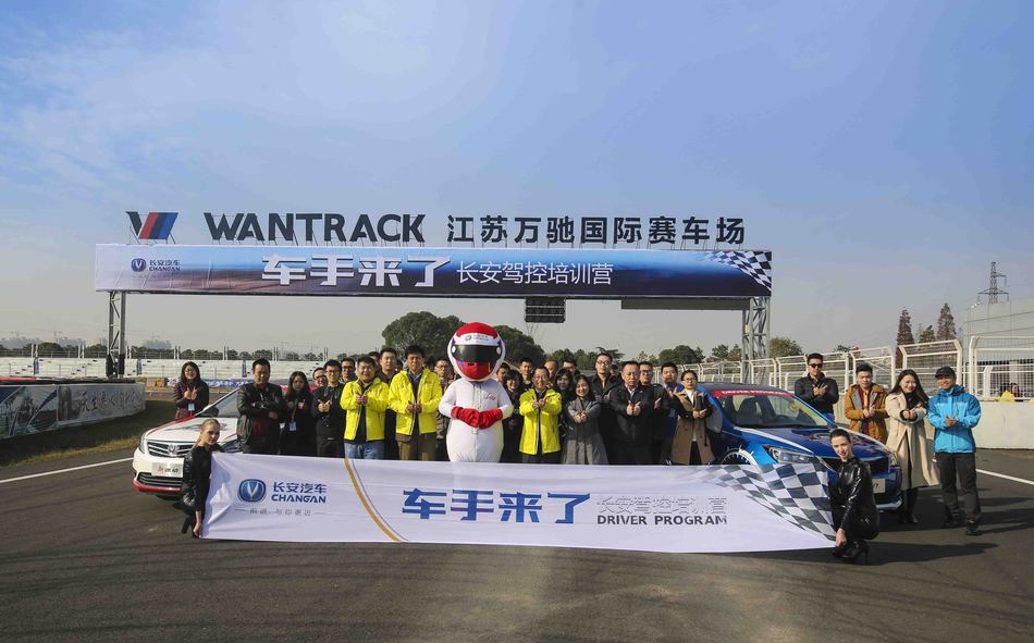 “车手来了•长安驾控培训营”南京总决赛顺利闭幕