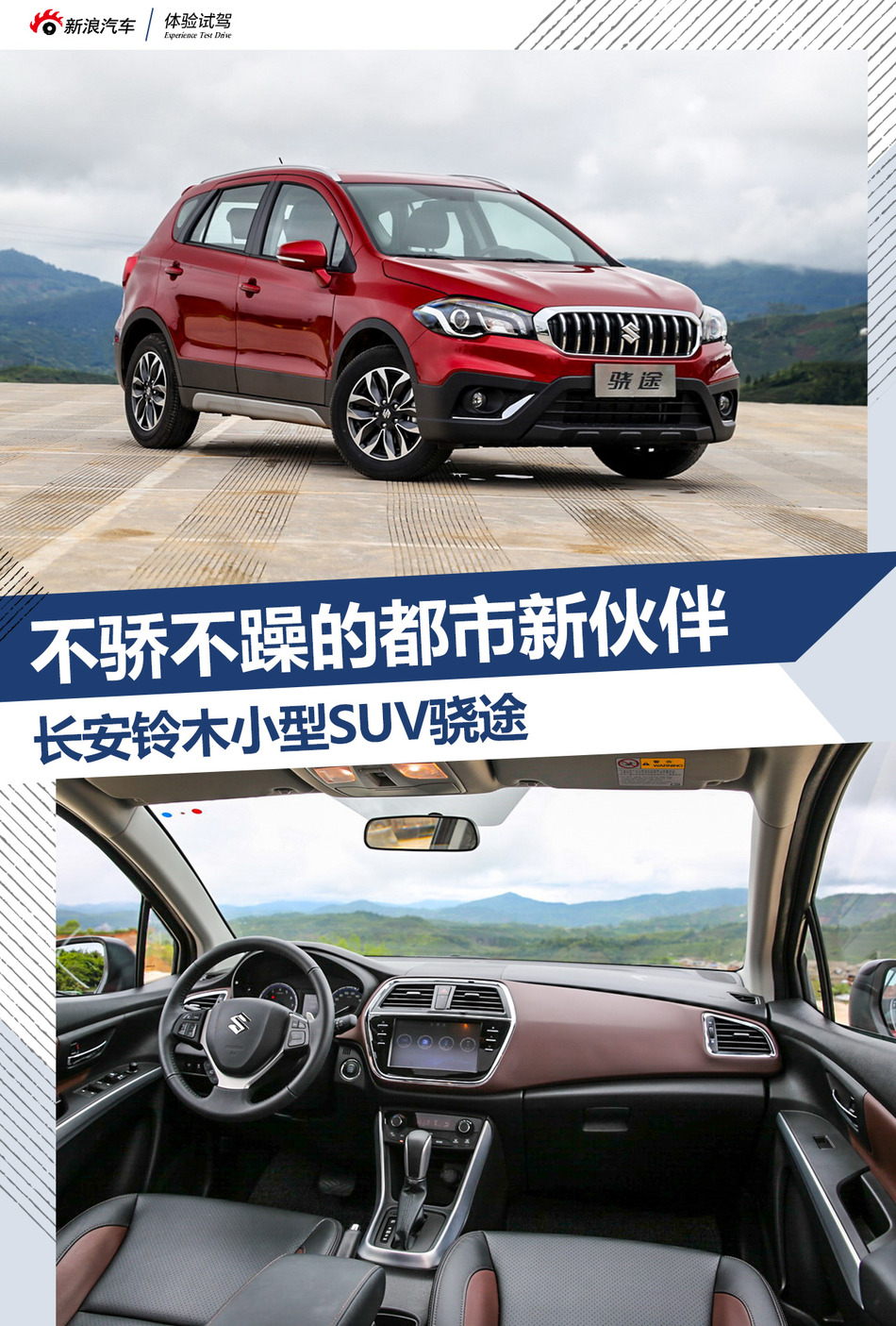 试驾长安铃木全新骁途