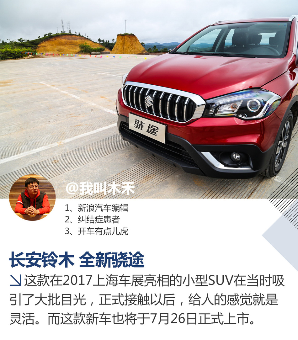 试驾长安铃木全新骁途