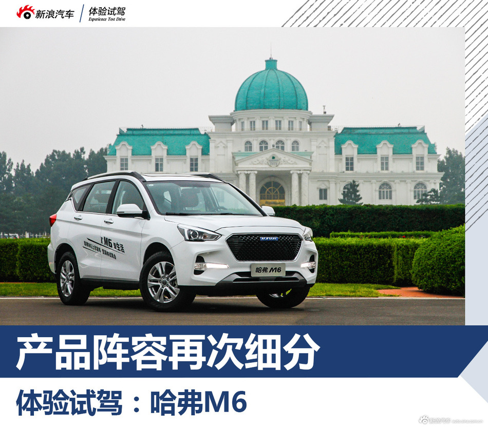 试驾哈弗M6