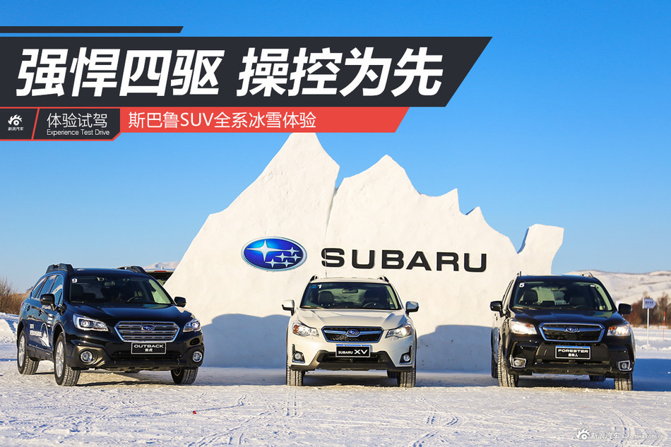 冰雪体验斯巴鲁全系SUV