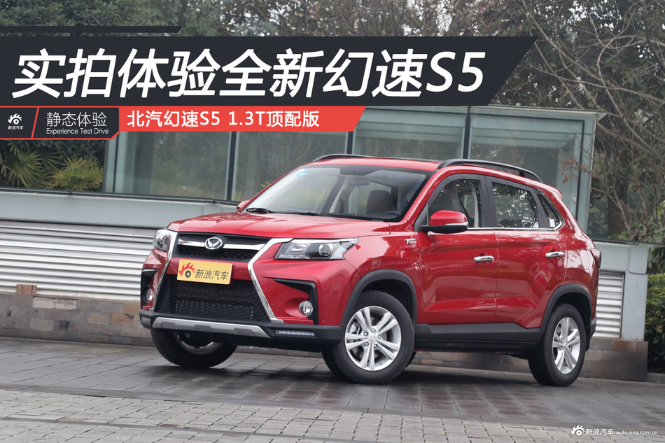 实拍解读幻速全新S5 实惠才王道