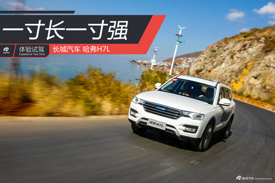 试驾哈弗H7L