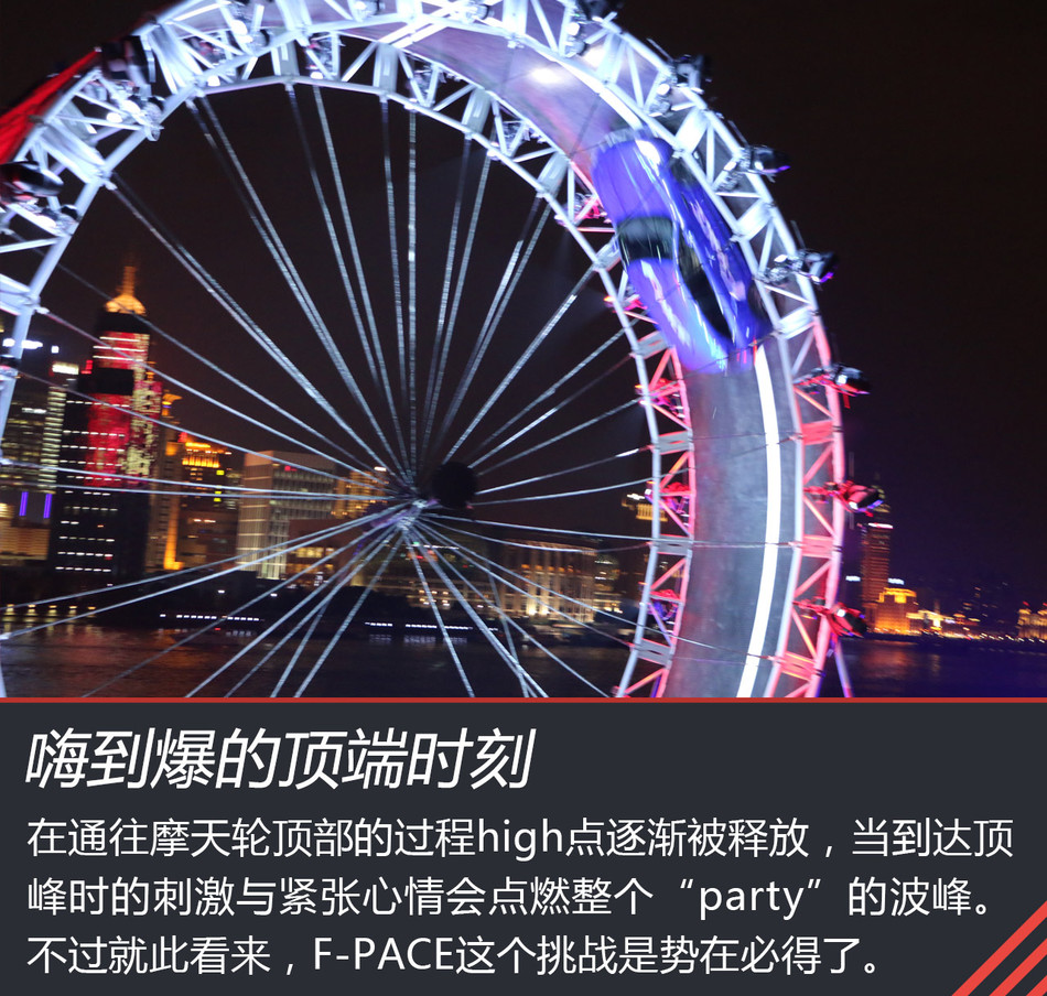 捷豹F-PACE挑战摩天轮任务