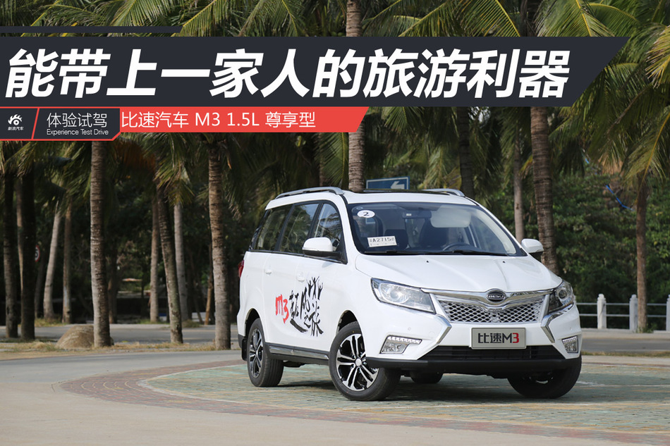 试驾比速M3