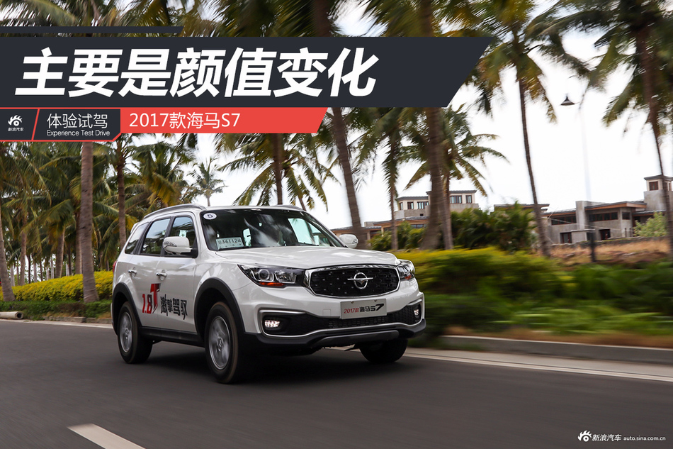 2017款海马S7