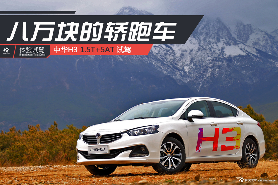 中华H3试驾