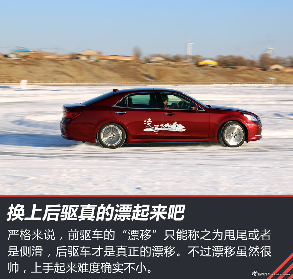 不同驱动不同乐趣 一汽丰田冰雪试驾