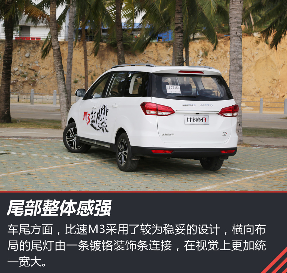 试驾比速M3