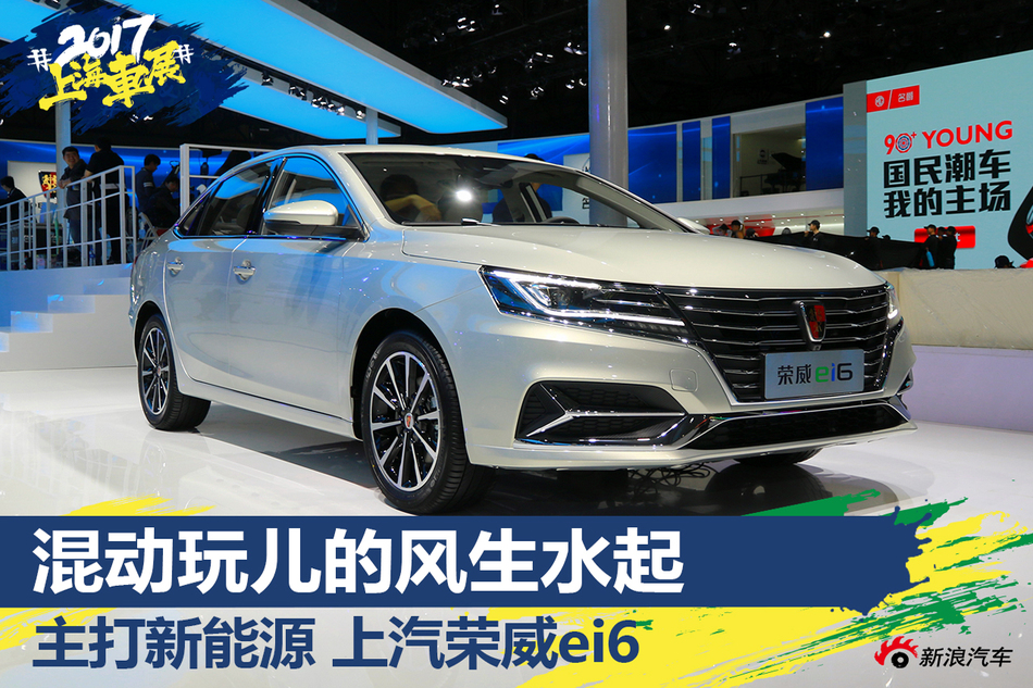 上海车展静态解析上汽荣威ei6