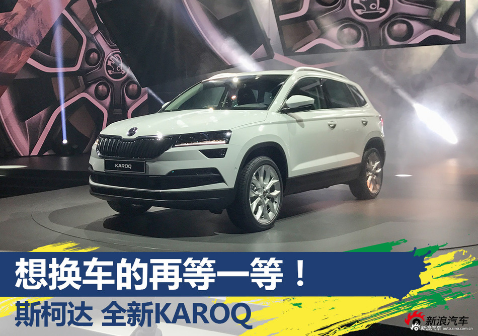 斯柯达KAROQ解析